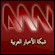 ANN Arab News Network Live