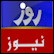 Roze News (Urdu)